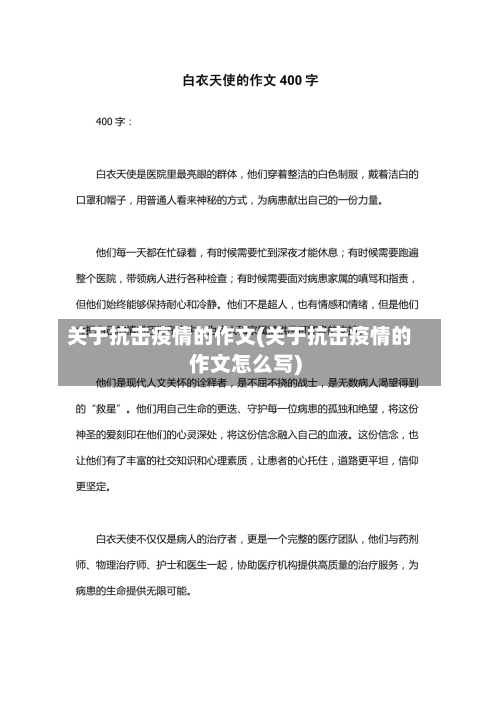 关于抗击疫情的作文(关于抗击疫情的作文怎么写)-第1张图片
