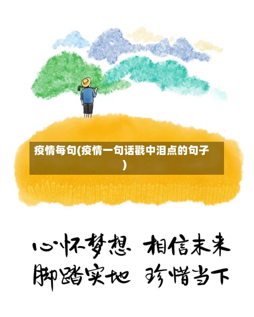 疫情每句(疫情一句话戳中泪点的句子)-第1张图片