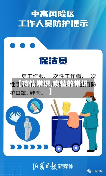 【疫情常识,疫情的常识】-第1张图片