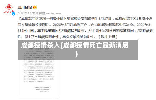 成都疫情杀人(成都疫情死亡最新消息)-第1张图片