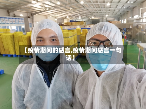 【疫情期间的感言,疫情期间感言一句话】-第1张图片