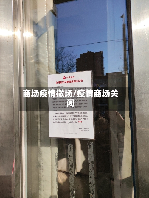 商场疫情撤场/疫情商场关闭-第1张图片