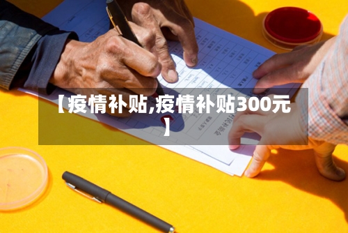 【疫情补贴,疫情补贴300元】-第2张图片