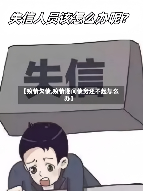 【疫情欠债,疫情期间债务还不起怎么办】-第2张图片