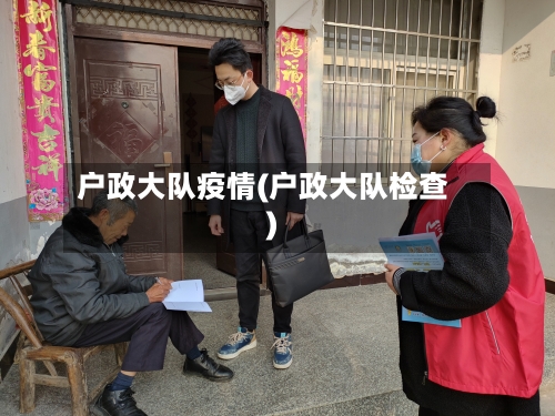 户政大队疫情(户政大队检查)-第1张图片