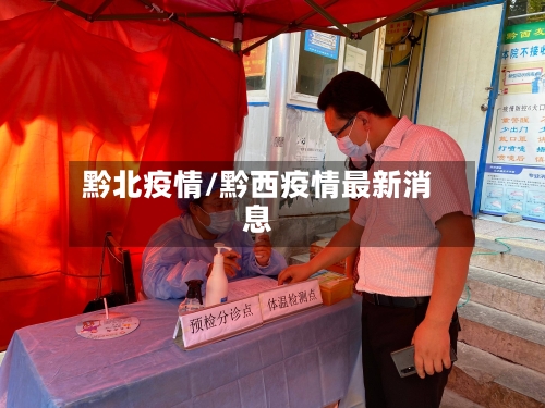 黔北疫情/黔西疫情最新消息-第2张图片