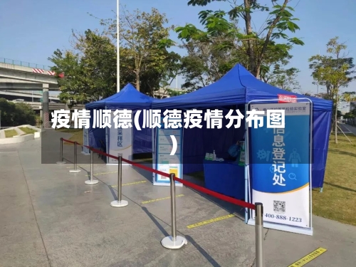 疫情顺德(顺德疫情分布图)-第1张图片