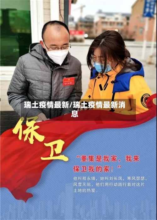 瑞土疫情最新/瑞土疫情最新消息-第3张图片