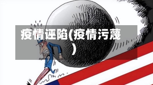 疫情诬陷(疫情污蔑)-第1张图片