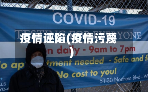 疫情诬陷(疫情污蔑)-第3张图片