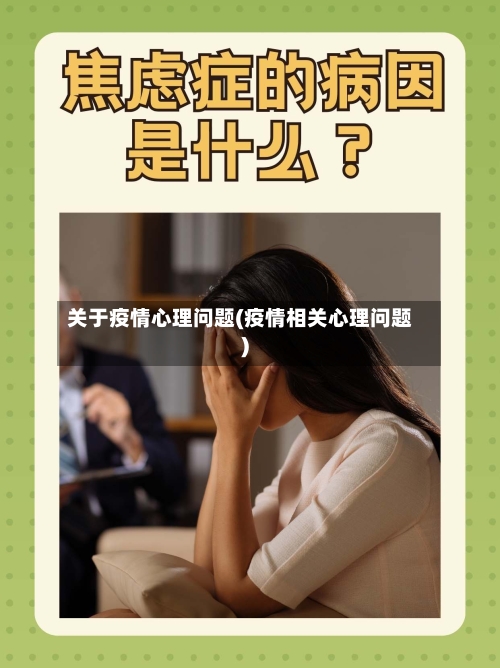 关于疫情心理问题(疫情相关心理问题)-第2张图片