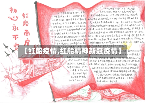 【红船疫情,红船精神新冠疫情】-第1张图片
