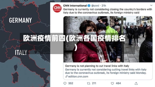欧洲疫情前四(欧洲各国疫情排名)-第2张图片