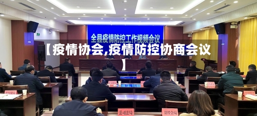 【疫情协会,疫情防控协商会议】-第1张图片