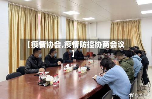 【疫情协会,疫情防控协商会议】-第2张图片