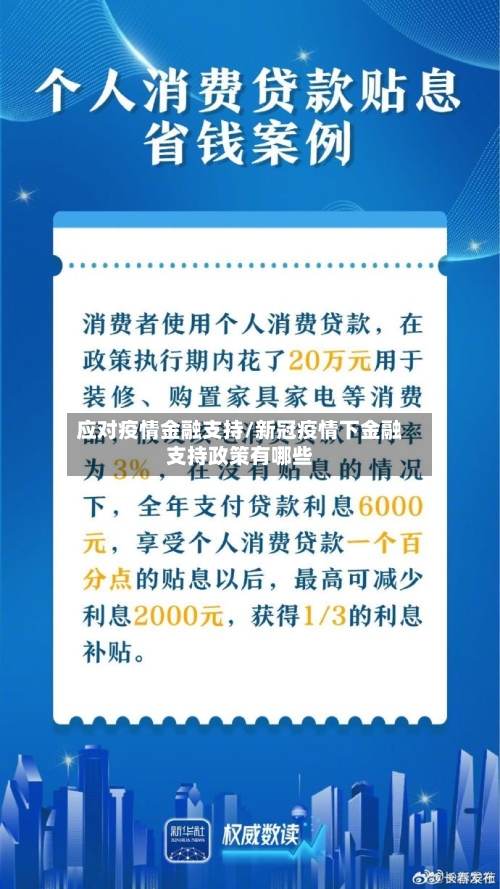 应对疫情金融支持/新冠疫情下金融支持政策有哪些-第1张图片