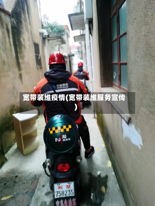 宽带装维疫情(宽带装维服务宣传)-第1张图片