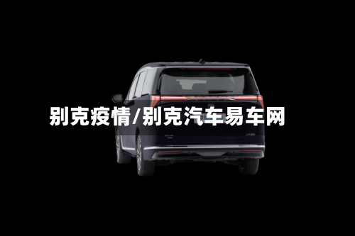 别克疫情/别克汽车易车网-第1张图片