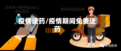 疫情送药/疫情期间免费送药-第2张图片
