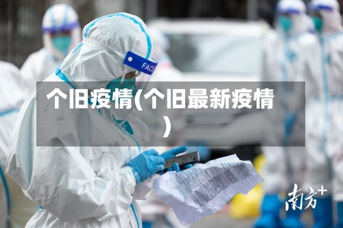 个旧疫情(个旧最新疫情)-第1张图片