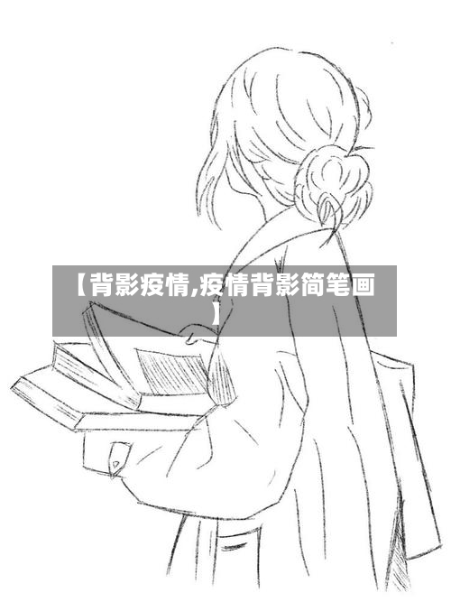 【背影疫情,疫情背影简笔画】-第2张图片