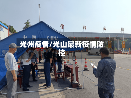 光州疫情/光山最新疫情防控-第2张图片