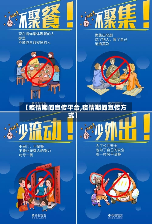 【疫情期间宣传平台,疫情期间宣传方式】-第3张图片