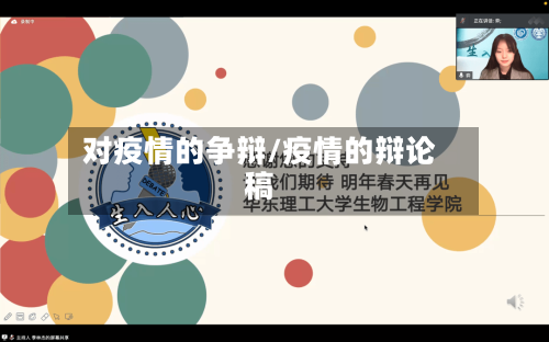 对疫情的争辩/疫情的辩论稿-第1张图片