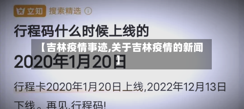【吉林疫情事迹,关于吉林疫情的新闻】-第2张图片
