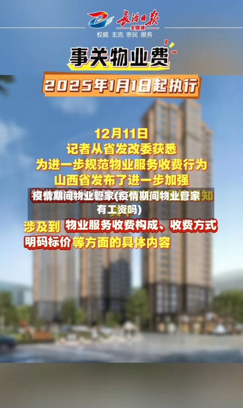 疫情期间物业管家(疫情期间物业管家有工资吗)-第2张图片