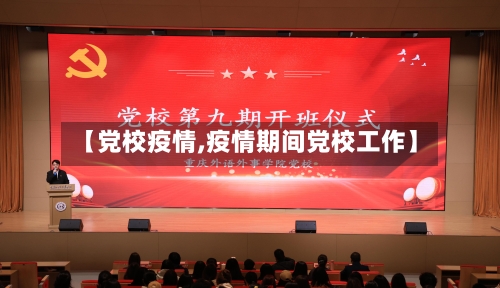 【党校疫情,疫情期间党校工作】-第1张图片