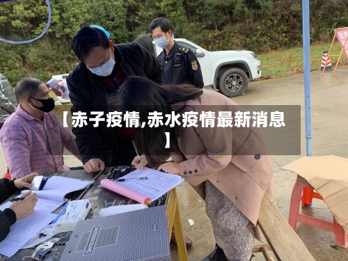 【赤子疫情,赤水疫情最新消息】-第1张图片
