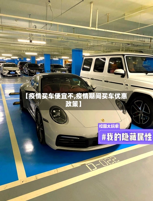 【疫情买车便宜不,疫情期间买车优惠政策】-第1张图片