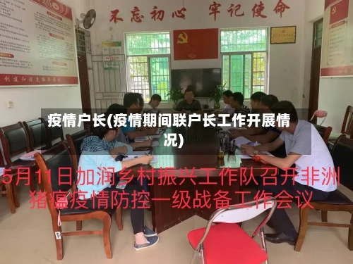 疫情户长(疫情期间联户长工作开展情况)-第3张图片