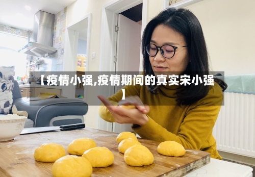 【疫情小强,疫情期间的真实宋小强】-第1张图片