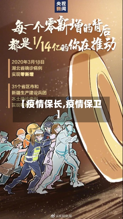 【疫情保长,疫情保卫】-第2张图片