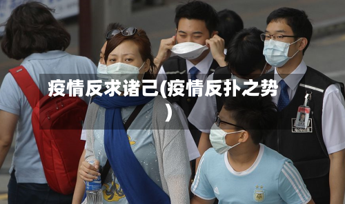 疫情反求诸己(疫情反扑之势)-第1张图片