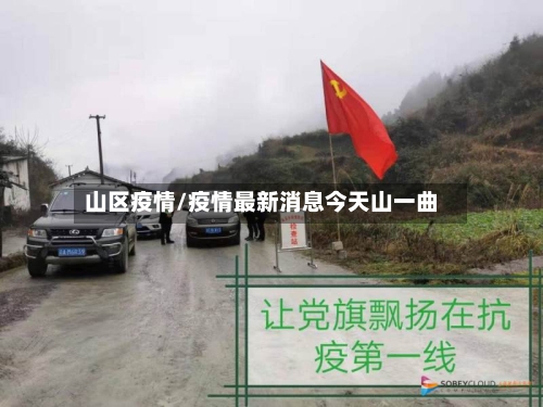 山区疫情/疫情最新消息今天山一曲-第1张图片