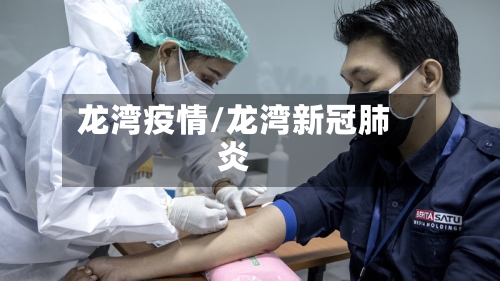 龙湾疫情/龙湾新冠肺炎-第2张图片