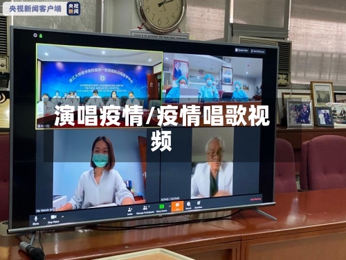演唱疫情/疫情唱歌视频-第1张图片