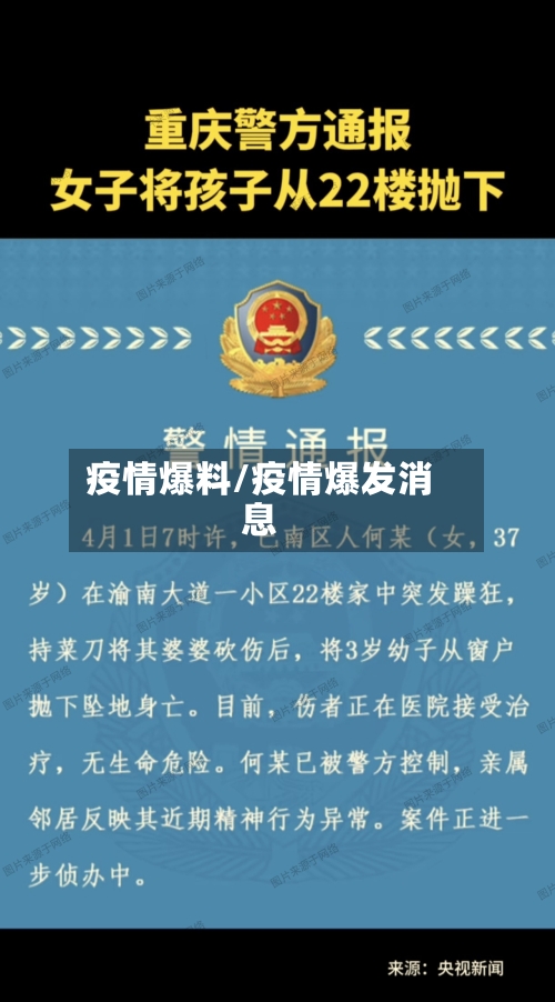 疫情爆料/疫情爆发消息-第1张图片