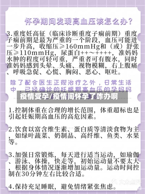 疫情受孕/疫情间怀孕了咋办啊-第1张图片