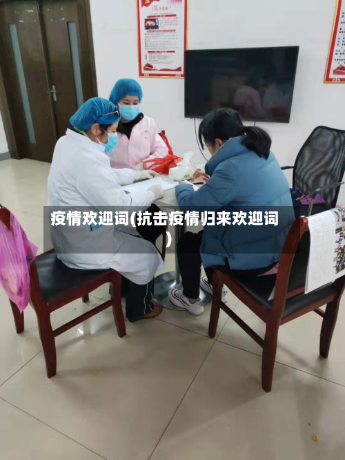 疫情欢迎词(抗击疫情归来欢迎词)-第1张图片