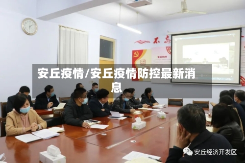 安丘疫情/安丘疫情防控最新消息-第1张图片