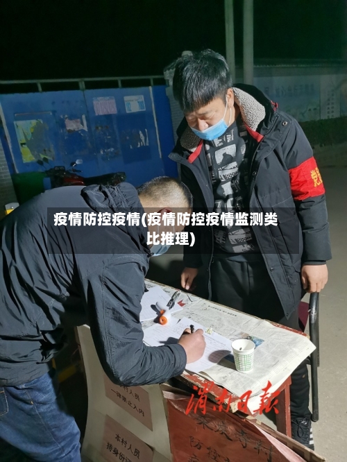 疫情防控疫情(疫情防控疫情监测类比推理)-第1张图片