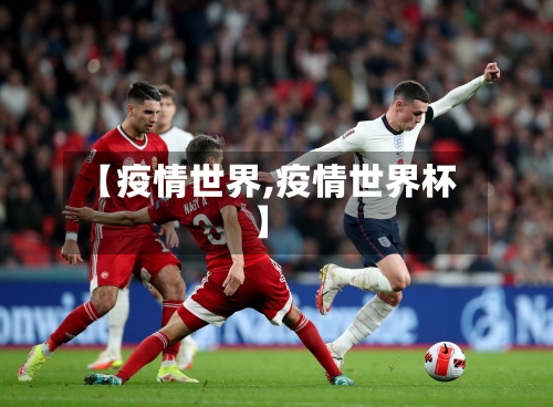 【疫情世界,疫情世界杯】-第1张图片