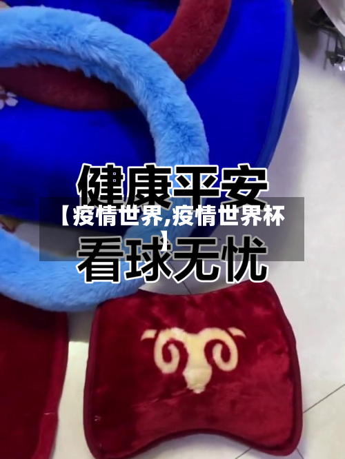 【疫情世界,疫情世界杯】-第2张图片