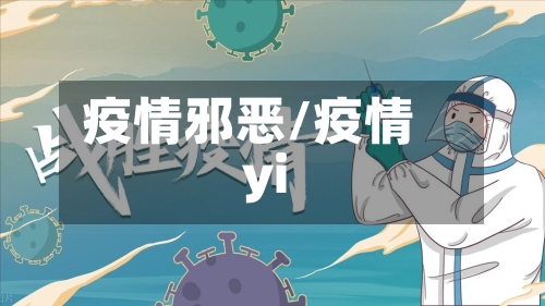 疫情邪恶/疫情yi-第2张图片