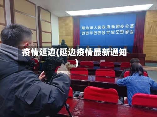 疫情延边(延边疫情最新通知)-第2张图片