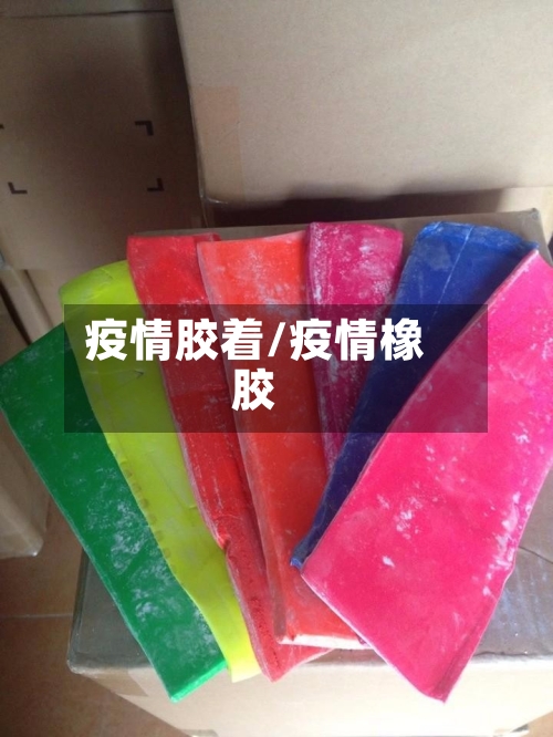 疫情胶着/疫情橡胶-第2张图片